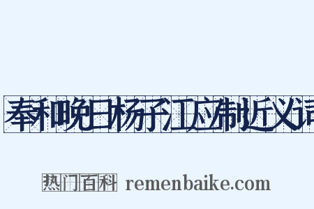 奉和晚日杨子江应制近义词是什么意思的图片